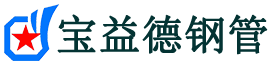吕梁声测管,源头声测管厂家,吕梁声测管供应价格-宝益德钢管